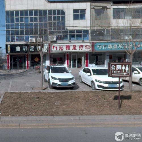 沁雅足疗