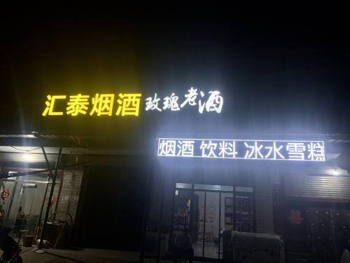 汇泰烟酒