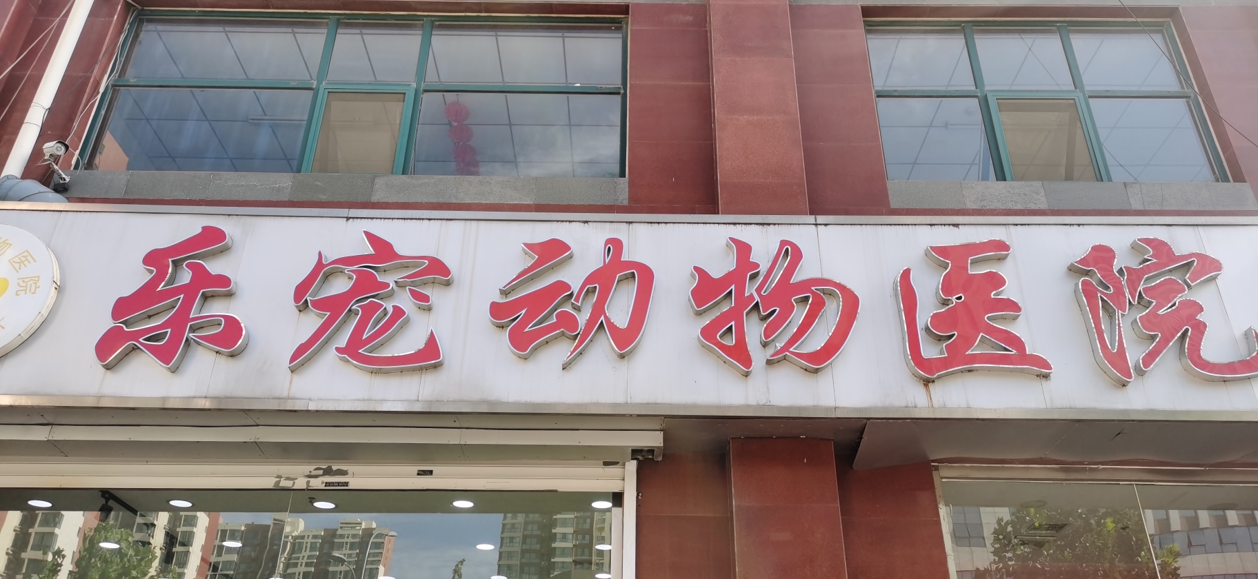 乐宠动物医院眼科·外科·肿瘤科(桥西分院)