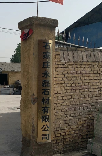 石家庄永磊石材有限公司