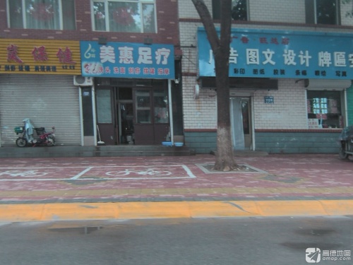玲丽美惠足疗
