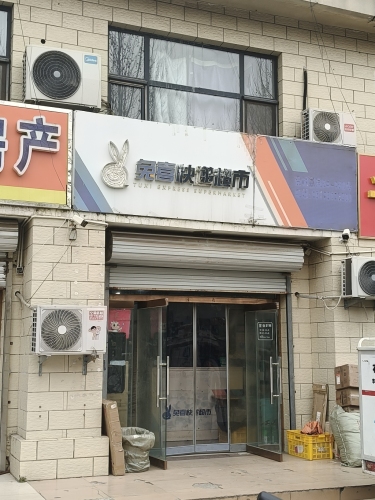 兔喜快递超市(金成嘉园店)