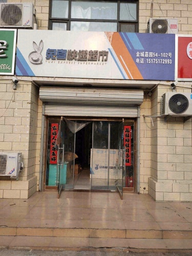 兔喜快递超市(金成嘉园店)