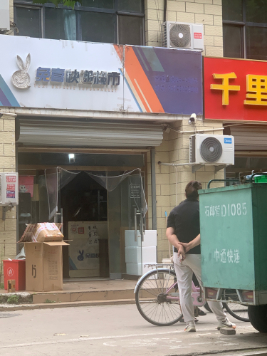兔喜快递超市(金成嘉园店)