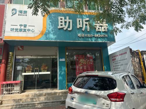 博康助听器(宁晋总店)