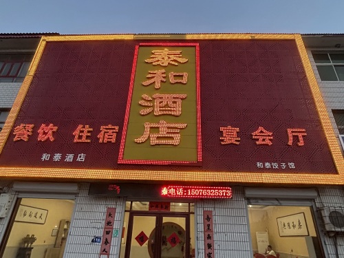 泰和酒店(商城大街店)