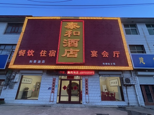 泰和酒店(商城大街店)