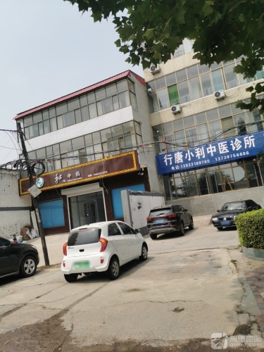 行唐小利中医诊所