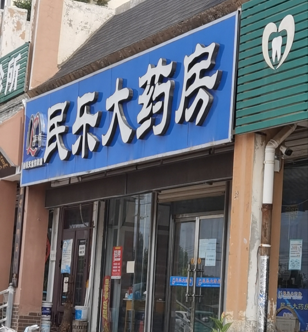 民乐大药房(天宝东店)