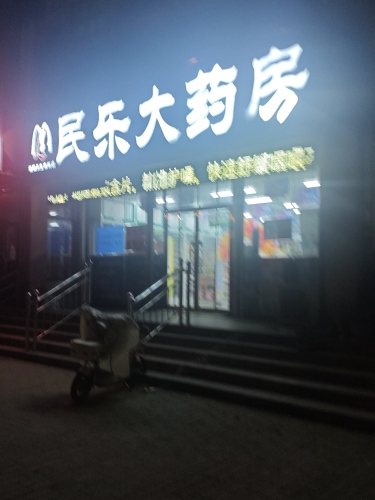 民乐大药房(天宝东店)