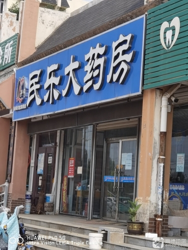 民乐大药房(天宝东店)