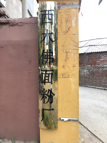 灵寿县西木佛面粉厂