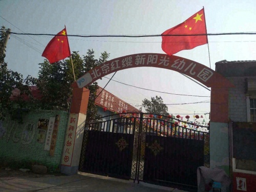楼底新阳光幼儿园