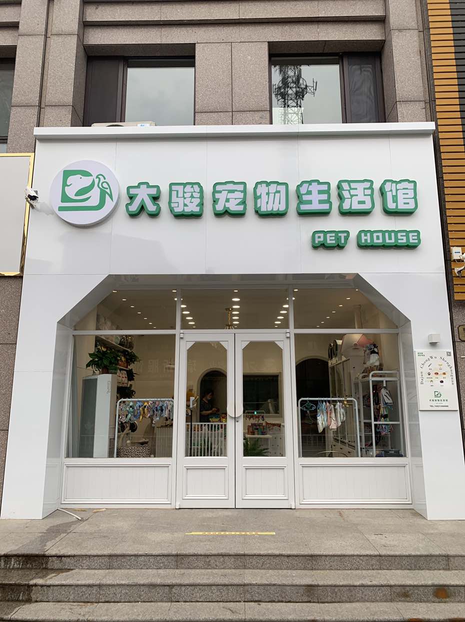 大骏宠物生活馆(润腾·缔景城店)