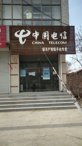 中国电信留百户智能手机专卖(曲新路店)