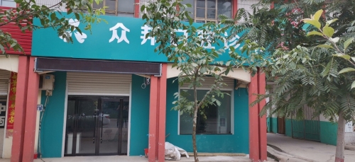 高邑众邦口腔诊所
