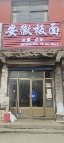 安徽板面(张家路店)