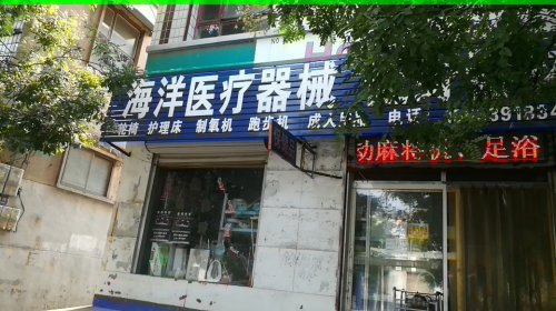 海洋医疗器械健身器材(魏征街)