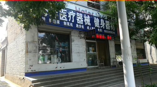 海洋医疗器械健身器材(魏征街)
