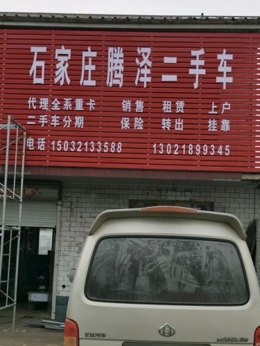 石家庄腾泽二手车交易
