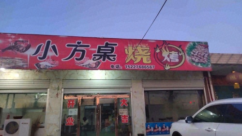 小方桌烧烤