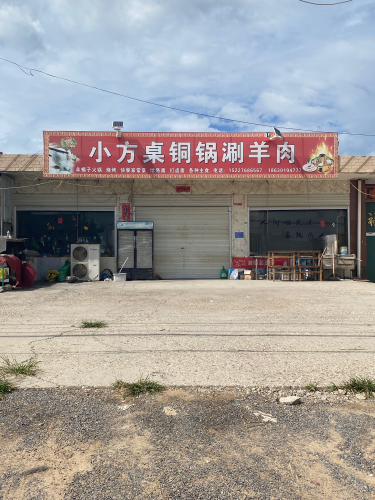 小方桌烧烤