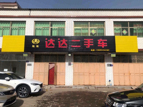 达达二手车