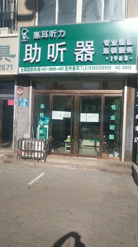 唯听助听器(定州)店