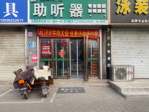 唯听助听器(定州)店