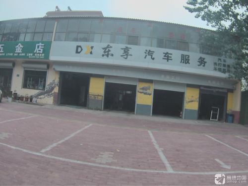 东享汽车服务(暂停营业)