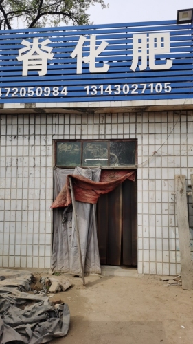 天脊化肥(灵寿县店)