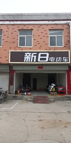 新日电动车(东升路店)