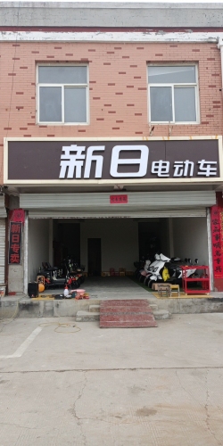 新日电动车(东升路店)