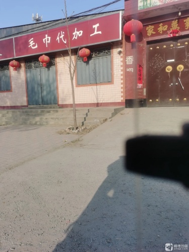 毛巾代加工
