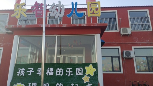 大丰化乐智幼儿园