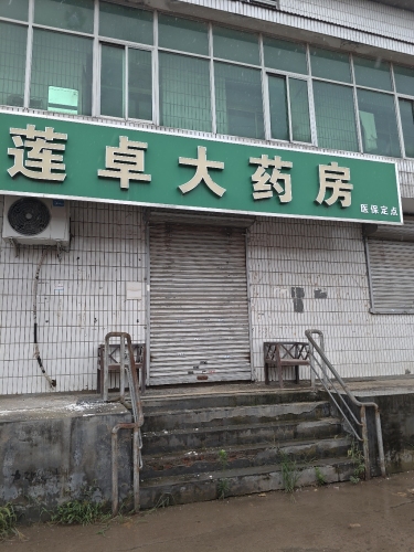 莲卓大药房