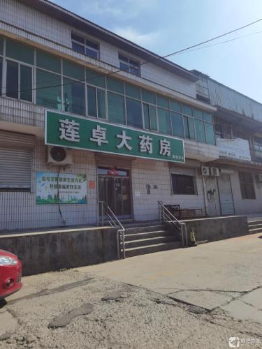 莲卓大药房
