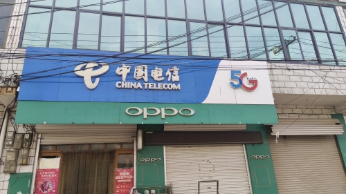 赵县沙河店镇电信营业厅