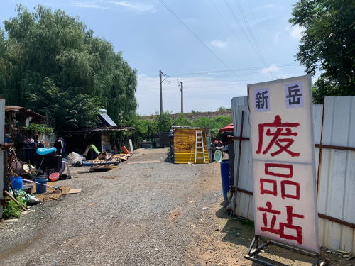 新岳废品收购站