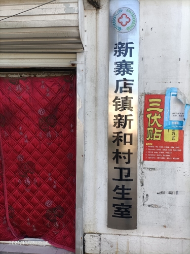 赵县新和村卫生室