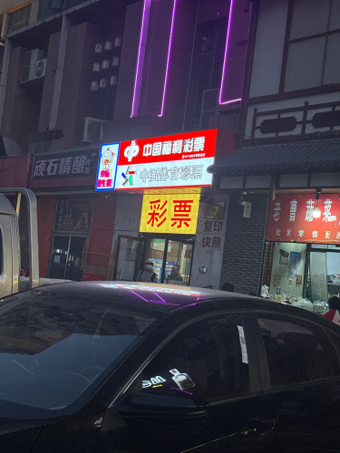 中国福利彩票(永安街店)