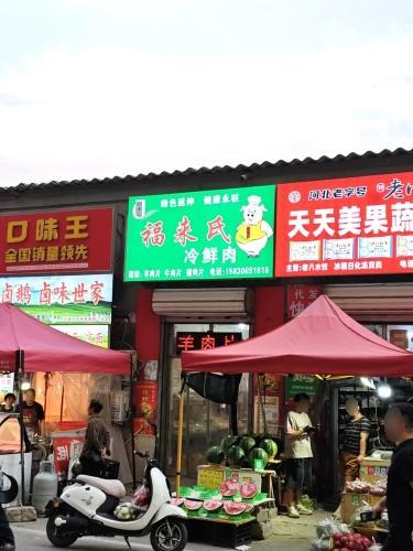 福来氏冷鲜肉(康庄大路店)