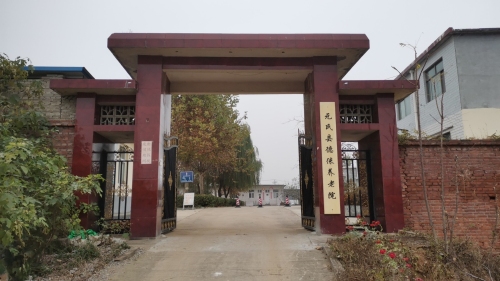 元氏县德徕养老院