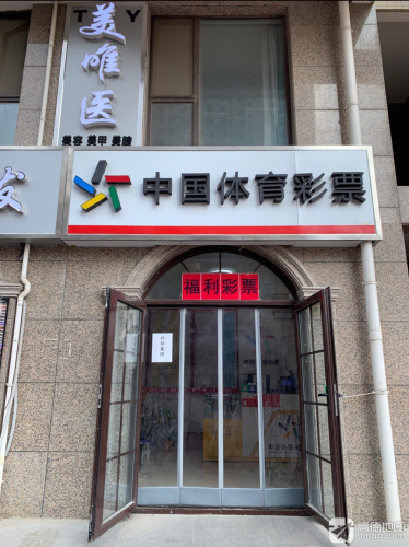 中国体育彩票(柳董庄府邸店)