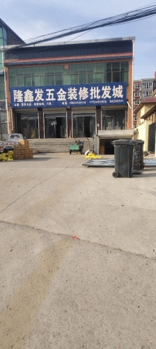 隆鑫发五金装修批发城