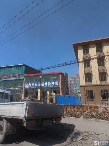 隆鑫发五金装修批发城