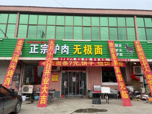 西罗尚永强正宗驴肉无极面