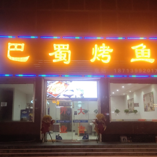 巴蜀烤鱼(黄儿营店)