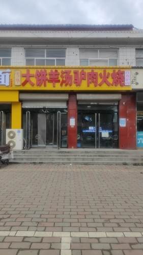 雪华大饼羊汤驴肉火烧