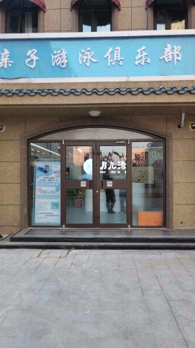 月儿湾国际亲子游泳俱乐部